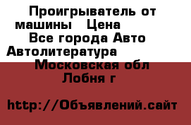 Проигрыватель от машины › Цена ­ 2 000 - Все города Авто » Автолитература, CD, DVD   . Московская обл.,Лобня г.